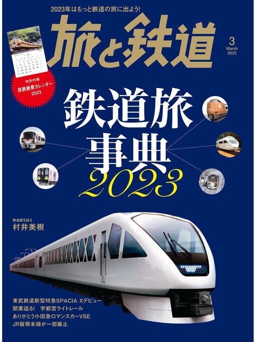 Title details for 旅と鉄道2023年3月号 鉄道旅事典2023 by 旅と鉄道編集部 - Available